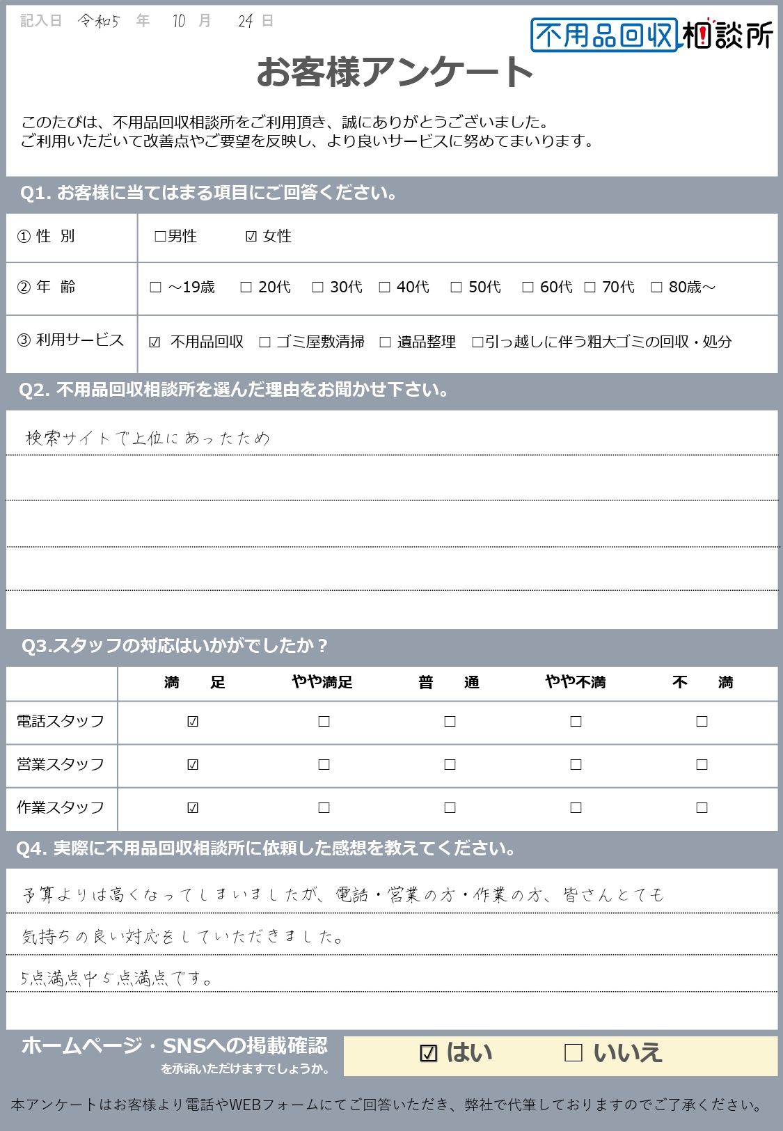 【岡山市北区  S様】大型ごみ処分に伴う不用品回収「皆さんとても気持ちの良い対応をしていただきました。」