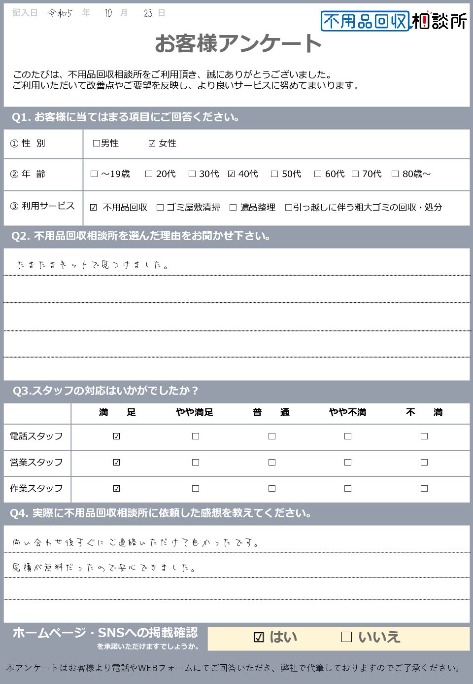 【広島市安佐南区 M様】同居に伴う２tトラック１台分の不用品回収「見積が無料だったので安心できました」