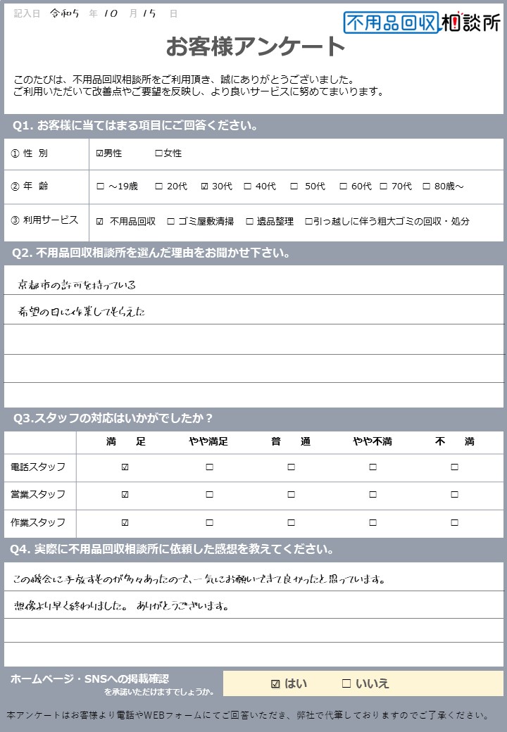 【京都市東山区 M様】転勤に伴う1Kの不用品回収「一気にお願いできて良かった」