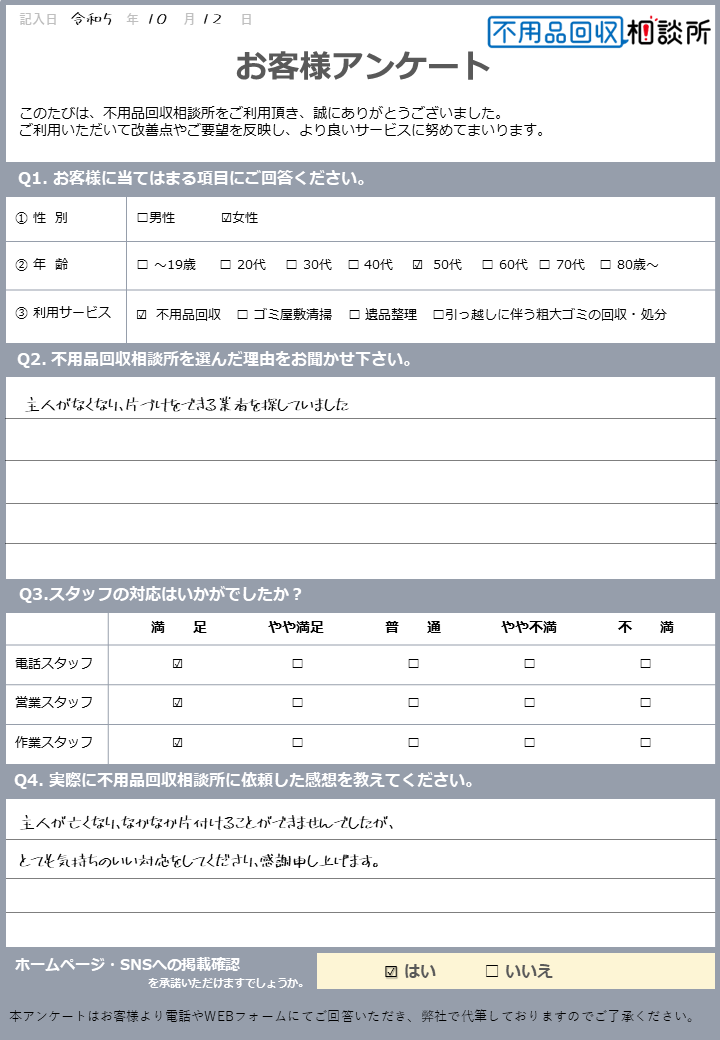 【松江市 K様】遺品整理に伴う不用品回収「気持ちの整理がつきました」