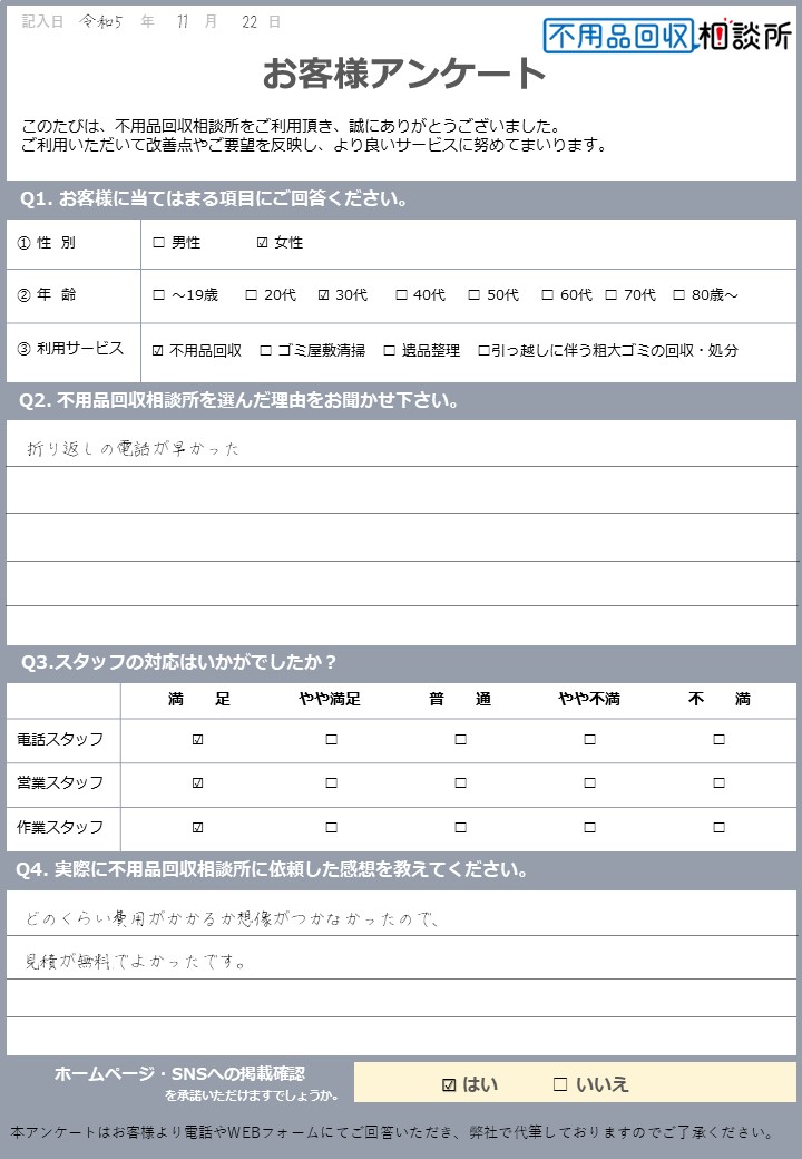 【広島市安佐北区 O様】単身の引っ越しに伴う不用品回収「見積が無料でよかった」