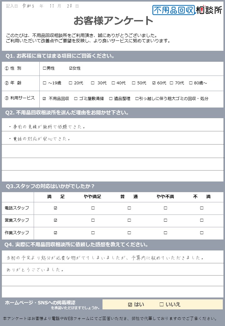 【安芸郡府中町 S様】家具の買い替えに伴う不用品回収「無料見積で安心できた」